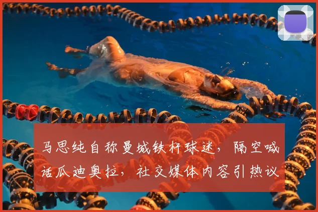 马思纯自称曼城铁杆球迷,隔空喊话瓜迪奥拉,社交媒体内容引热议