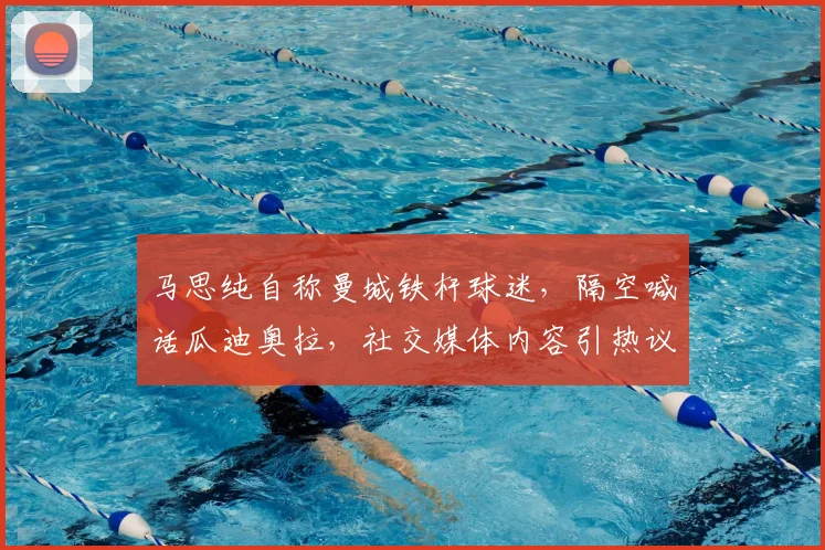 马思纯自称曼城铁杆球迷，隔空喊话瓜迪奥拉，社交媒体内容引热议