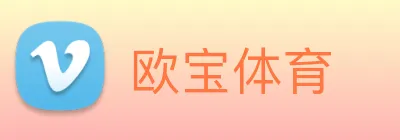 欧宝体育 Logo